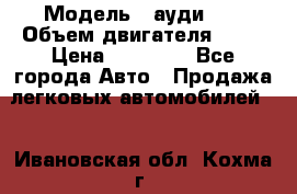  › Модель ­ ауди 80 › Объем двигателя ­ 18 › Цена ­ 90 000 - Все города Авто » Продажа легковых автомобилей   . Ивановская обл.,Кохма г.